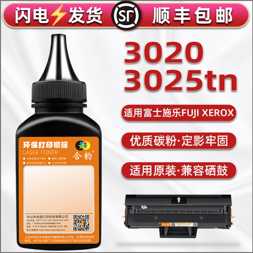 通用fuji xerox施乐Phaser3020打印机硒鼓加粉专用墨粉WorkCentre3025tn复印机墨盒补充碳粉粉末墨鼓配套磨粉