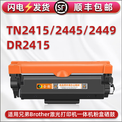 dr2415硒鼓新西兰版含芯片通用兄弟TN2415粉盒2445墨盒2449墨粉盒HL-L2310D 2375DW MFCL2713DW打印机2770DW - 封面