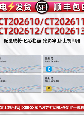 CT202610彩色粉盒toner通用fujixerox富士施打印机202611列印CM315z硒鼓202612碳粉盒202613墨粉CP315dw墨盒