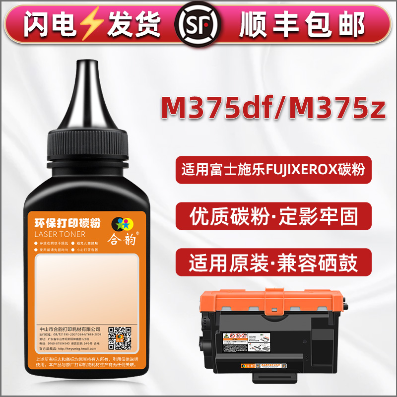 黑色碳粉通用富士施乐DocuPrint打印机M375df粉盒加粉专用墨m375z硒鼓填充粉CT203108墨盒203109补充磨粉炭末