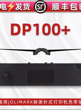 通用Jolimark映美打单机DP100+色带架黑色墨带墨盒dp-100+针式发票单据打印机更换耗材JMR124带芯支架碳带框