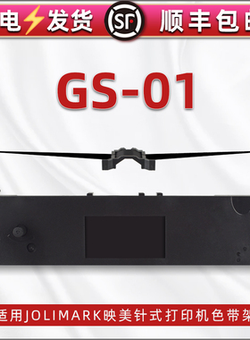 色带架含带芯通用Jolimark映美牌CS-01针式发票票据打印机更换耗材cs-01油墨墨架色带框JMR124碳带支架色带盒
