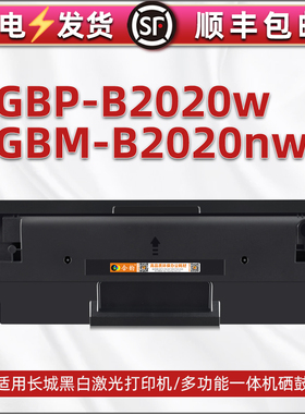 gpb-b2020w能多次加粉墨粉盒适用Great Wall长城牌GBM-B2020NW激光打印机专用硒鼓GBP-20BT2F碳粉仓晒鼓粉盒