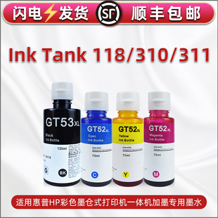 适用惠普Ink Tank 118彩色墨仓式打印机310 311专用墨水GT51 GT52 GT53黑彩色墨汁3UM88A Z6Z11A 4YH05A油墨