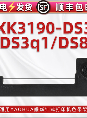 XK3190-DS3色带盒兼容耀华YAOHUA牌xk3190-ds3q1电子秤地磅打印机黑色带芯色带架XK3190-DS8紫色碳带墨框支架