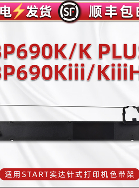 bp690k色带盒通用star实达牌BP690K PLUS针式打印机色带更换耗材690kiii墨带墨架690KIIIH黑色带芯尼龙碳带框