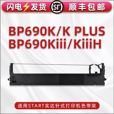 bp690k色带盒通用star实达牌BP690K PLUS针式打印机色带更换耗材690kiii墨带墨架690KIIIH黑色带芯尼龙碳带框
