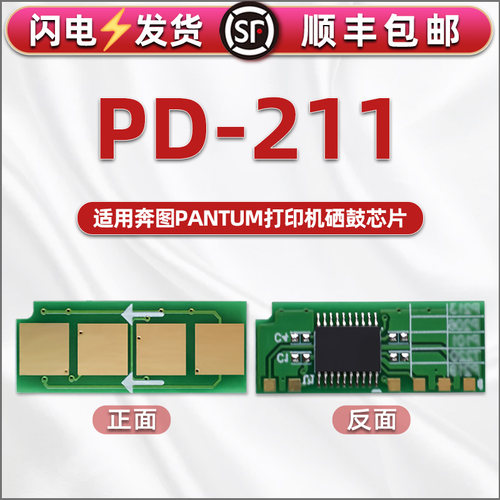 适用奔图PD-211硒鼓永久芯片碳粉打印计数心片P2505激光打印机墨盒加粉操作鑫片替换视频教程晶片可重复使用
