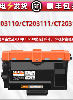 通用富士施乐M378df打印机p388dw硒鼓P378d能加墨粉盒378db/dw墨鼓CT351174粉仓ct203110碳粉盒203111/203112