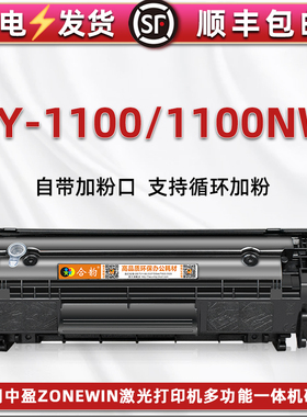 1100大容量息鼓适用中盈zonewin牌ZY-1100激光打印机硒鼓1100NW墨粉盒碳匣z2410a易加粉晒鼓磨合Y2612A粉筒仓