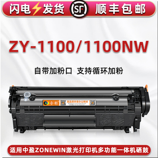 1100大容量息鼓适用中盈zonewin牌ZY 1100激光打印机硒鼓1100NW墨粉盒碳匣z2410a易加粉晒鼓磨合Y2612A粉筒仓