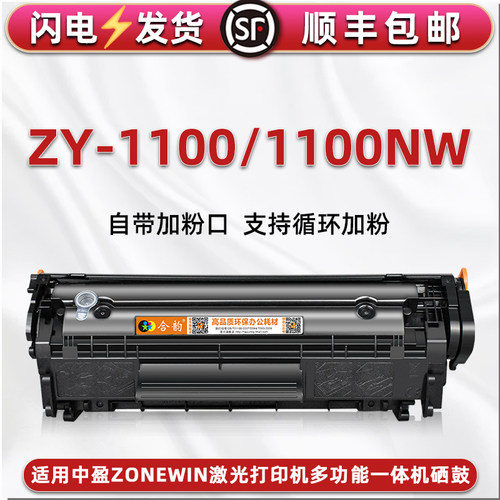 1100大容量息鼓适用中盈zonewin牌ZY-1100激光打印机硒鼓1100NW墨粉盒碳匣z2410a易加粉晒鼓磨合Y2612A粉筒仓