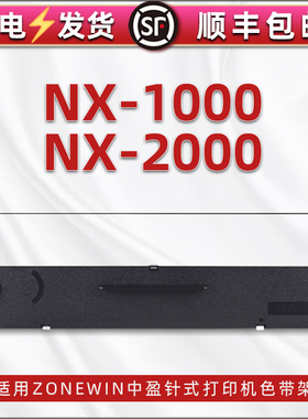 适用zonewin中盈NX-1000针式发票打印机色带架含带芯nx-2000票据打单机专用尼龙墨带scs24黑色碳带框墨盒色带