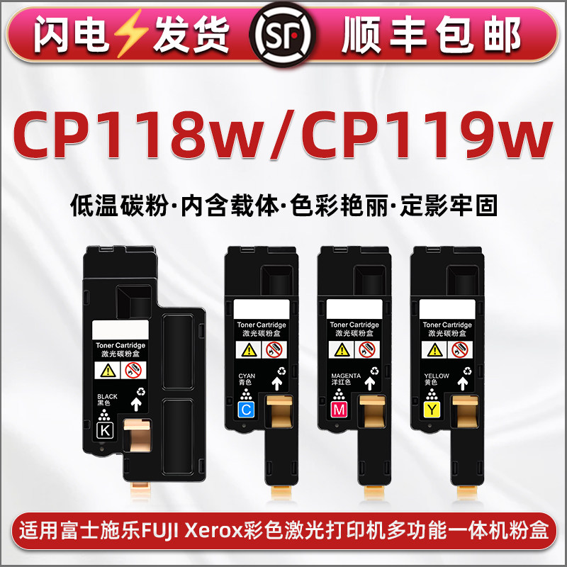 CP118w四色墨粉筒通用富士施乐FUJI Xerox彩墨激光DocuPrint CP119w打印机专用彩印粉盒小粉仓墨鼓晒鼓粉匣合