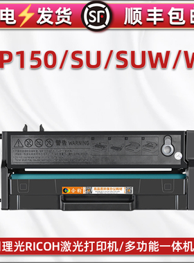 SP150suw可循环加粉硒鼓通用RICOH理光激光打印机sp150SU专用碳粉盒150w息鼓粉盒SP150HE墨盒晒鼓H磨合墨粉鼓