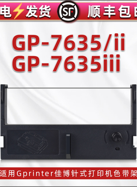 7635色带架适用Gprinter佳博牌GP-7635II针式打单机配件墨带支架色带gp7635iii打印墨盒碳带黑紫色油墨炭带框