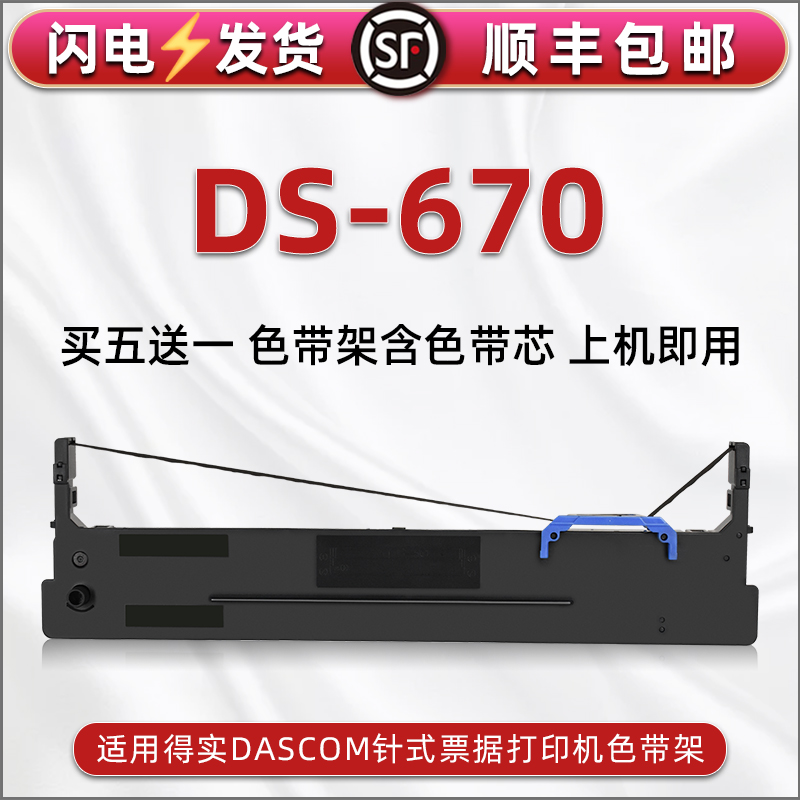 顺丰包邮买5送1 品质色带 清晰耐打