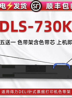 DLS730K色带架通用Deli得力DE590K针式打印机色带框DL735K发票墨带盒DL590K油墨色带框DL595K票据碳带色带芯