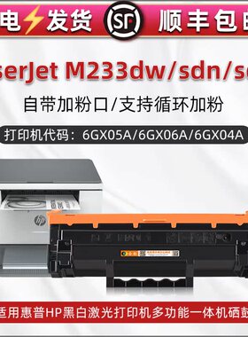 hpm233dw可加粉墨盒137A通用HP惠普LaserJet打印机M233sdn碳粉盒sdw硒鼓w1370墨合6GX06A息鼓05晒鼓04磨合223