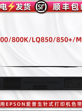合韵LQ800墨带盒通用爱普生LQ800K针式LQ850打印机LQ850+色带芯MX80票据C13S015509色带架#7753艾普森#8750磨