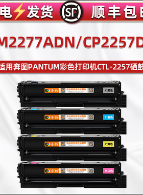 cm2277adn碳粉盒CTL2257K适用奔图彩色打印机CP2257DN替换硒鼓粉盒企业版晒鼓碳粉匣复印墨粉盒c息鼓矽鼓磨合