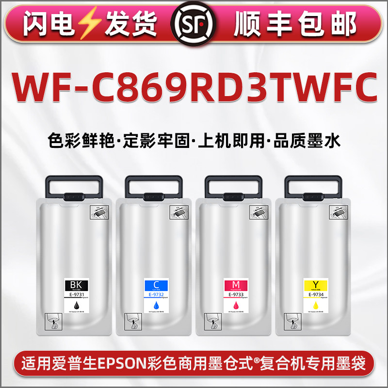 wfc869四色墨盒T-9731墨袋T-9741通用爱普生WF-C869RD3TWFC彩色打印机填充彩袋复印磨合补充颜料墨水油墨耗材