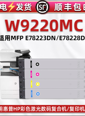 w9220mc碳粉盒适用HP惠普Color彩色LaserLet复印机Managed管理型MFP粉盒E78223 78228磨合BOISB-1603-00 7823