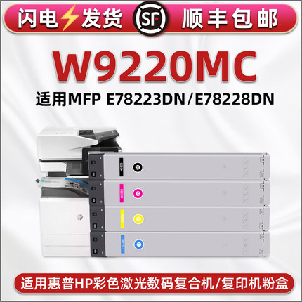 w9220mc碳粉盒适用HP惠普Color彩色LaserLet复印机Managed管理型MFP粉盒E78223 78228磨合BOISB-1603-00 7823