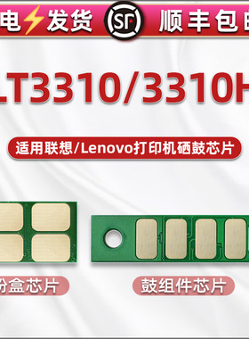 通用联想Lenovo牌G331DN黑白激光打印机硒鼓3310H粉盒专用芯片LD3310鼓架更换金片LT3310大容量智能计数晶片