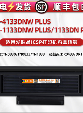 tn1833a硒鼓dr1533d适用ICSP打印机YPS-1133dn PLUS爱胜品4133dnw plus粉盒0433d墨粉0830粉仓H碳粉盒dnwplus