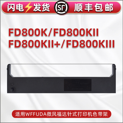 适用微风福达WF630K色带WF630K+打印机FD630K票据FD630K+墨带FD390K芯FD800K架FD800KII FD800KII+ FD800KIII