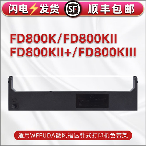 色带架含色带芯 上机即用 打印清晰