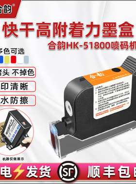 高附着力墨盒HK51800手持喷码机专用原装耗材12.7mm喷头高品质黑色快干墨盒白色红色蓝色隐形防伪油墨6色磨合