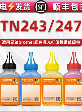 TN243碳粉247通用兄弟彩色打印机L3210CW墨粉l3230cdw鼓盒炭末3290 3710加粉专用3745 3030彩色磨沫3510 3550