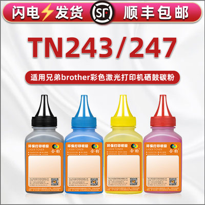 TN243碳粉247通用兄弟彩色打印机L3210CW墨粉l3230cdw鼓盒炭末3290 3710加粉专用3745 3030彩色磨沫3510 3550