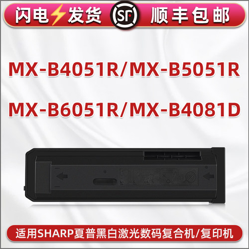MX561CT粉盒B4081D适用夏普牌B4051R黑白复印机B5051R墨盒B6051R