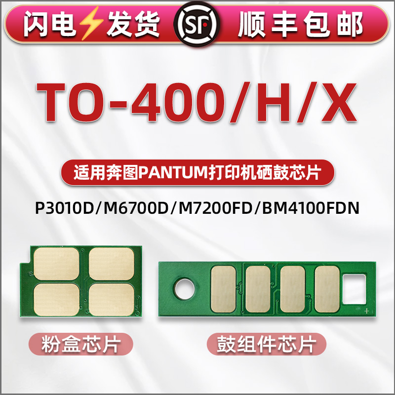 通用奔图TO-400硒鼓粉盒计数芯片