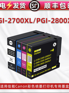 PGI-2800彩色墨盒2700适用佳能IB4070打印机4080墨水盒4170 4180磨合MB5070 5080 5170 5180 5370 5470 5480