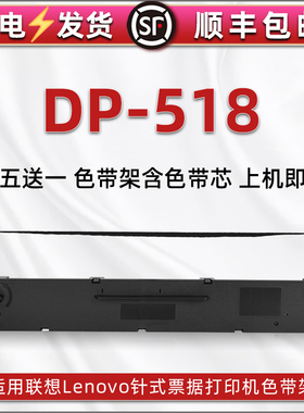 dp518发票打印色带架适用Lenovo联想牌针式票据打单机DP518色带芯墨带色带框lr531色带盒原装更换碳带框耗材