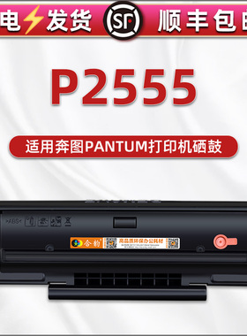 PD-225可多次加墨硒鼓适用奔图打印机P2555兼容碳粉盒晒鼓粉盒墨盒dp息鼓墨粉墨鼓粉合西固细鼓矽本图255奔腾