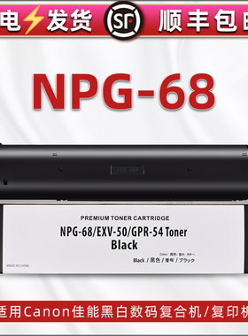 npg68复印机墨盒通用佳能ir打印机1535i碳粉盒1435if墨粉p粉仓NPG-68黑色碳粉粉盒硒鼓npg鼓粉合晒鼓粉筒墨仓