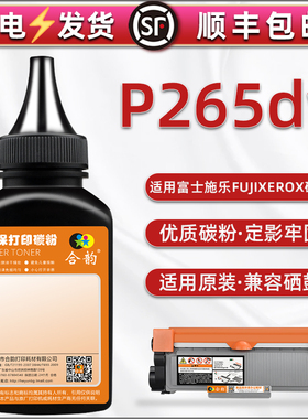 P265dw碳粉通用富士施乐Docuprint P265dw打印机墨盒添加粉墨CT351056硒鼓55炭末CT202332粉仓31加粉29专用30