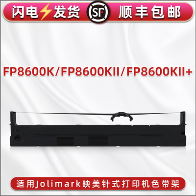 合韵色带架适用Jolimark映美FP-8600K单据FP-8600KII针式打印机FP-8600KII+色带盒JMR142油墨碳带框更换耗材