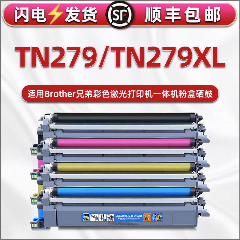 TN279XL能加粉墨盒适用兄弟MFC-L3720CDW打印机DR279CL硒鼓mfcl3755cdw碳粉盒3760 3780 8340 8390彩粉仓磨合