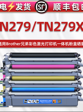TN279XL能加粉墨盒适用兄弟MFC-L3720CDW打印机DR279CL硒鼓mfcl3755cdw碳粉盒3760 3780 8340 8390彩粉仓磨合