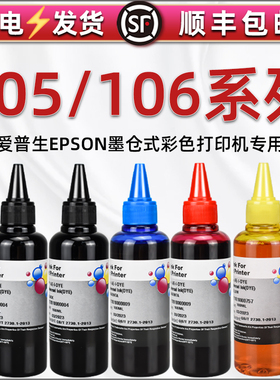 105黑色106彩色填充墨水通用爱普生牌打印机L7160 L7180连供加墨L7188专用油墨ET-7700墨盒ET-7750四色彩印磨