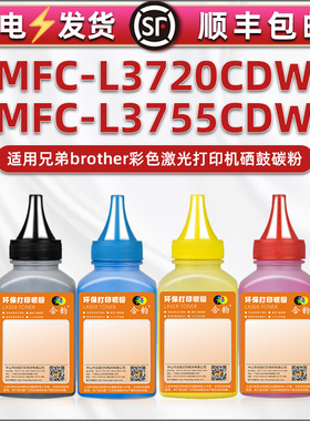 mfcl3720cdw墨盒填充墨粉黑彩4色通用兄弟MFC-L3755CDW彩色打印机粉盒加墨专用彩粉硒鼓添加碳粉粉末炭粉磨粉