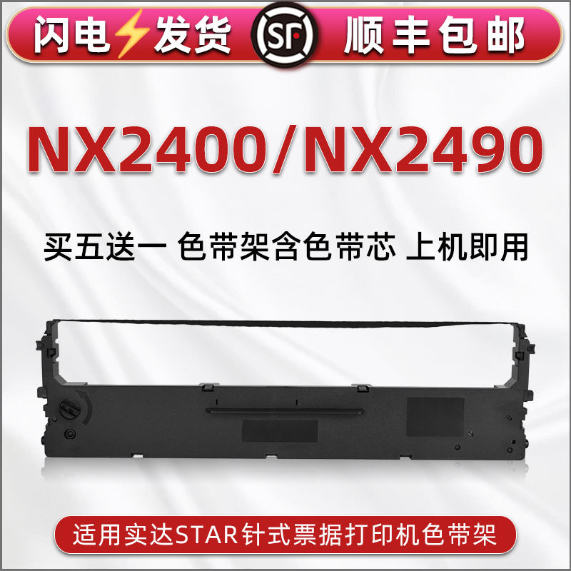 nx2400针式色带架适用STAR实达牌票据打印机NX2400色带芯色带盒NX2490发票快递发货单打单墨带碳带框更换耗材