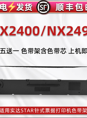 nx2400针式色带架适用STAR实达牌票据打印机NX2400色带芯色带盒NX2490发票快递发货单打单墨带碳带框更换耗材