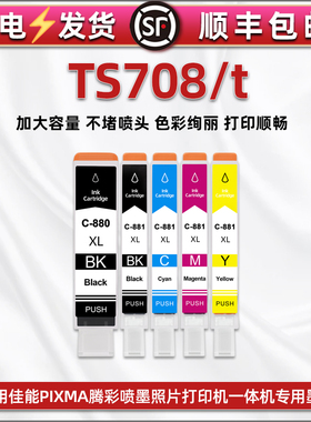 ts708墨水盒五色彩墨通用Canon佳能彩色喷墨打印机TS708t填充油墨pgi-880黑彩色CLI-881XL连供墨盒彩喷磨水合
